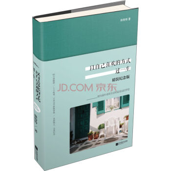 以自己喜歡的方式過一生（精裝紀念版） pdf epub mobi 電子書 下載