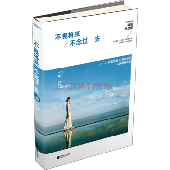 不畏將來·不念過去（精裝紀念版） pdf epub mobi 電子書 下載