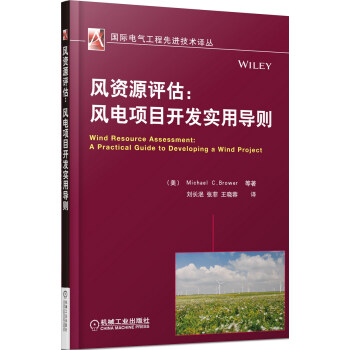 風資源評估:風電項目開發實用導則