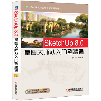 SketchUp 8.0草圖大師從入門到精通 pdf epub mobi 電子書 下載