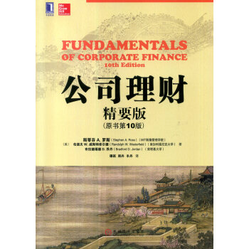 公司理財（精要版 原書第10版） [Fundamentals of Corporate Finance 10th Edition] pdf epub mobi 電子書 下載
