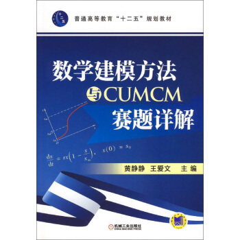 數學建模方法與CUMCM賽題詳解 pdf epub mobi 電子書 下載
