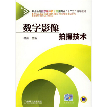 数字影像拍摄技术 pdf epub mobi 电子书 下载