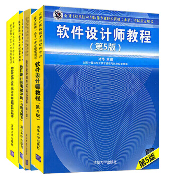 包邮 软件设计师教程5版+考试应试指导2版+考试冲刺习题与解答+2009-2016试题 pdf epub mobi 电子书 下载