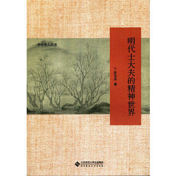 明代士大夫的精神世界 湖北新华书店