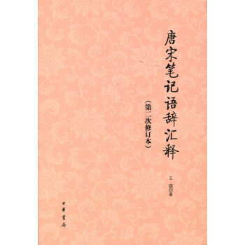 唐宋笔记语辞汇释(第二次修订本)