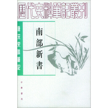 南部新书：唐宋史料笔记丛刊 pdf epub mobi 电子书 下载