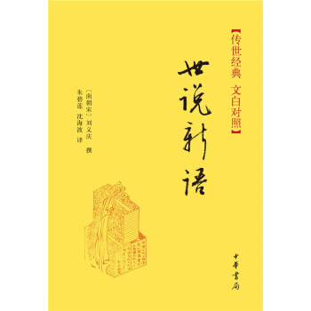 传世经典·文白对照：世说新语（精） pdf epub mobi 电子书 下载