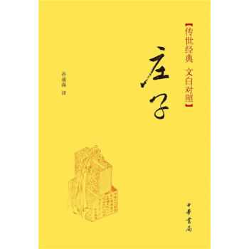 傳世經典·文白對照：莊子（精） pdf epub mobi 電子書 下載
