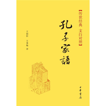 传世经典·孔子家语(精)传世经典(文白对照)
