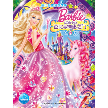 芭比公主夢想故事·芭比與神秘之門 [6-10歲] pdf epub mobi 電子書 下載