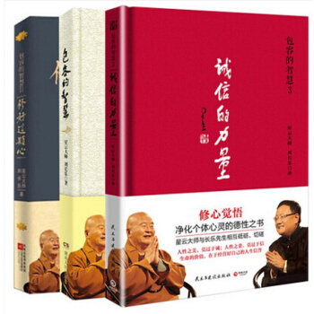現貨 包容的智慧1+2修好這顆心+包容的智慧3:誠信的力量 星雲大師劉長樂著3冊 pdf epub mobi 電子書 下載