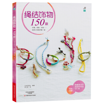 繩結飾物150款 [HEMP NO ACCESSORIES] pdf epub mobi 電子書 下載