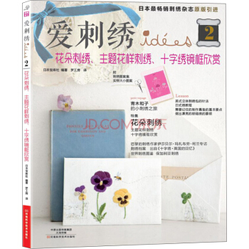 愛刺綉2：花朵刺綉、主題花樣刺綉、十字綉鏡框欣賞 [STITCH IDEES VOL.17] pdf epub mobi 電子書 下載