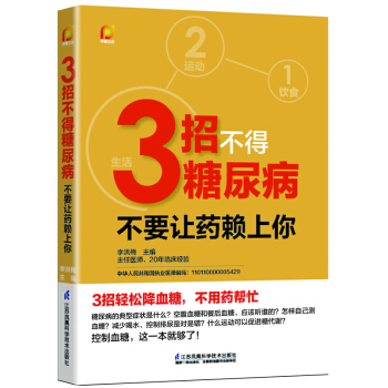 3招不得糖尿病：不要讓藥賴上你！(鳳凰生活） pdf epub mobi 電子書 下載