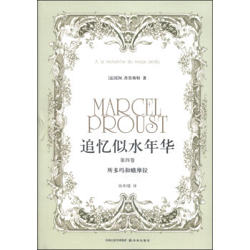 追憶似水年華(第四捲):所多瑪和蛾摩拉