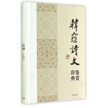 中國文學名傢名作鑒賞辭典係列:韓愈詩文鑒賞辭典