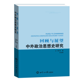 回顾与展望：中外政治思想史研究 pdf epub mobi 电子书 下载