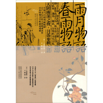 雨月物语·春雨物语（《怪谈》姊妹篇 日本怪诞文学的最高成就） pdf epub mobi 电子书 下载