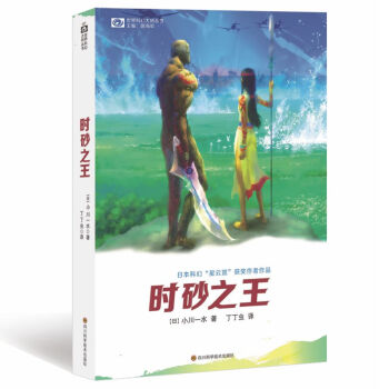 世界科幻大师丛书:时砂之王