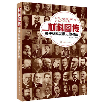 材料图传：关于材料发展史的对话 pdf epub mobi 电子书 下载