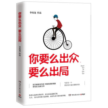 你要么出众要么出局 李尚龙2017年新书作品青春励志小说文学书 pdf epub mobi 电子书 下载