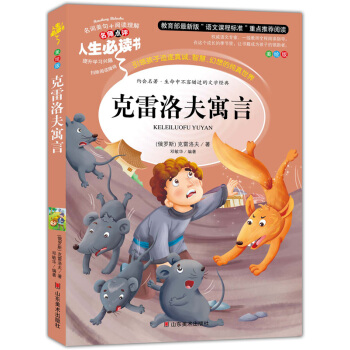 剋雷洛夫寓言 美繪插圖版 教育部“語文課程標準”推薦閱讀 名詞美句 名師點評 中小學生必讀書係