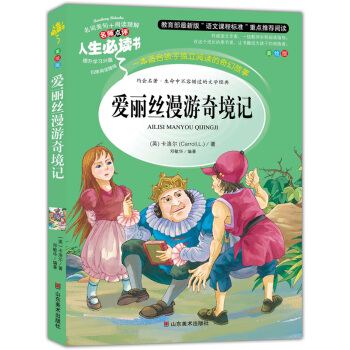 爱丽丝漫游奇境记 美绘插图版 教育部“语文课程标准”推荐阅读 名词美句 名师点评 中小学生必读书系 pdf epub mobi 电子书 下载