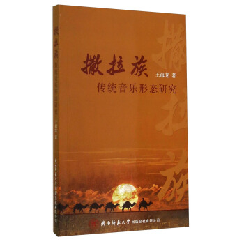 撒拉族传统音乐形态研究 pdf epub mobi 电子书 下载