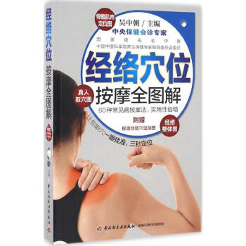 經絡穴位按摩全圖解