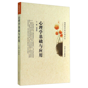 教师教育类系列丛书：心理学基础与应用 pdf epub mobi 电子书 下载