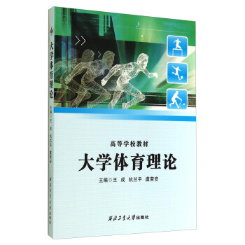 大学体育理论/高等学校教材 pdf epub mobi 电子书 下载