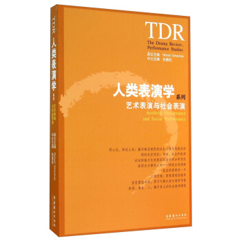 人類錶演學係列：藝術錶演與社會錶演 [Aesthetic Performance and Social Performance] pdf epub mobi 電子書 下載