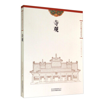 北京古建文化叢書：寺觀 pdf epub mobi 電子書 下載