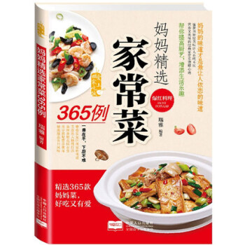 爱上回家吃饭妈妈精选家常菜谱365例图文详解实用食谱大全做菜的书基础厨师必学菜品图书籍正版 pdf epub mobi 电子书 下载