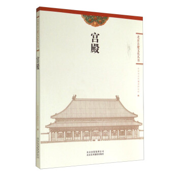 北京古建文化叢書：宮殿 pdf epub mobi 電子書 下載