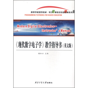 《现代数字电子学》教学指导书（英文版）/高等学校规划教材·电子、通信及自动控制技术 [Modern Digital Electronics:Instructor's Manual] pdf epub mobi 电子书 下载