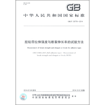 中華人民共和國國傢標準（GB/T 30776-2014）：膠粘帶拉伸強度與斷裂伸長率的試驗方法 [Measurement of Break Strength and Elongate at Break for Adhesive Tapes] pdf epub mobi 電子書 下載