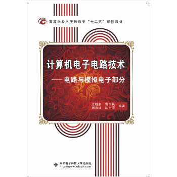 計算機電子電路技術：電路與模擬電子部分/高等學校電子信息類“十二五”規劃教材 pdf epub mobi 電子書 下載