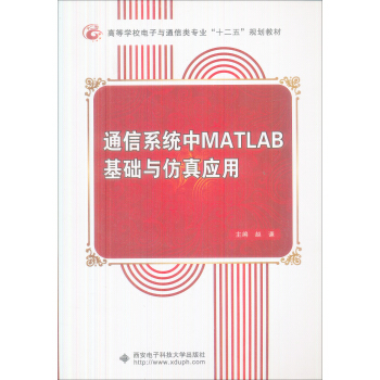 通信系统中MATLAB基础与仿真应用
