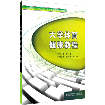 大学体育健康教程 pdf epub mobi 电子书 下载