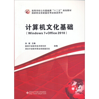 計算機文化基礎(Windows7+Office2010)/高等學校公共基礎課“十二五”規劃教材
