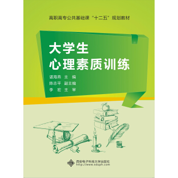 大學生心理素質訓練/高職高專公共基礎課“十二五”規劃教材 pdf epub mobi 電子書 下載