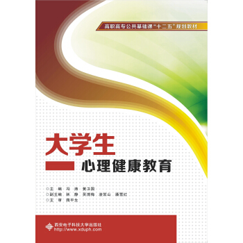 大學生心理健康教育/高職高專公共基礎課“十二五”規劃教材 pdf epub mobi 電子書 下載