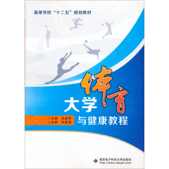 大学体育与健康教程 pdf epub mobi 电子书 下载