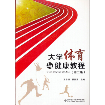 大学体育与健康教程 （第二版） pdf epub mobi 电子书 下载