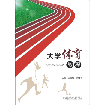 大学体育教程 pdf epub mobi 电子书 下载