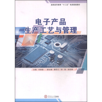 電子産品生産工藝與管理/高職高專教育“十二五”電類規劃教材