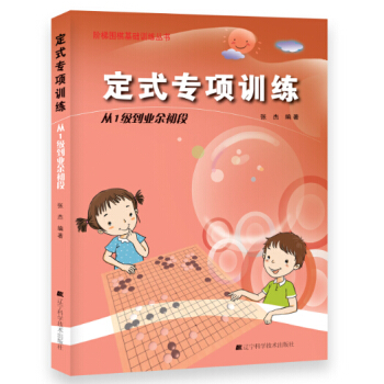 定式专项训练·从1级到业余初段 pdf epub mobi 电子书 下载