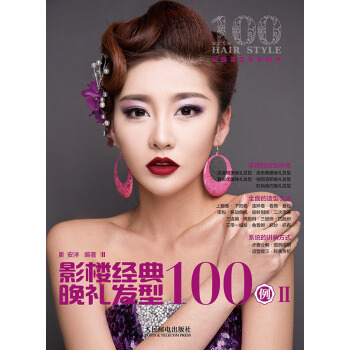 影楼经典晚礼发型100例 Ⅱ pdf epub mobi 电子书 下载